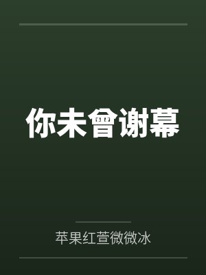 你未曾谢幕by杨雅茜宋以浩 你未曾谢幕by杨雅茜宋以浩