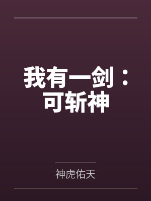 我有一剑:可斩神 我有一剑:可斩神