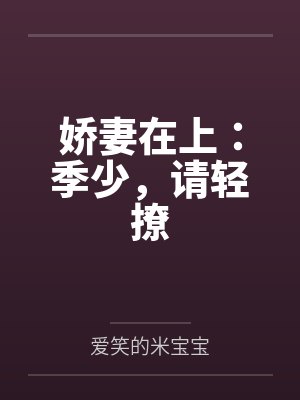 娇妻在上:季少,请轻撩 娇妻在上:季少,请轻撩