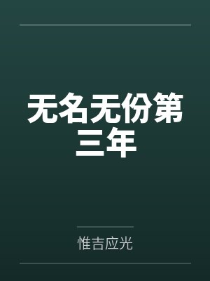 扶希颜邵景元无名无份第三年 扶希颜邵景元无名无份第三年