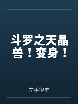 斗罗之天晶兽!变身! 斗罗之天晶兽!变身!