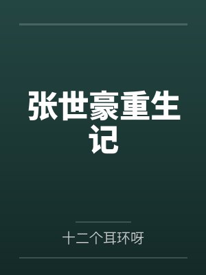 张世豪重生记 张世豪重生记