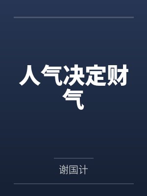 人气决定财气 人气决定财气