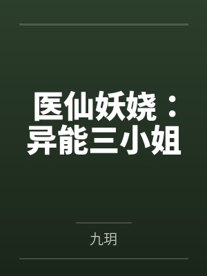 医仙妖娆:异能三小姐 医仙妖娆:异能三小姐