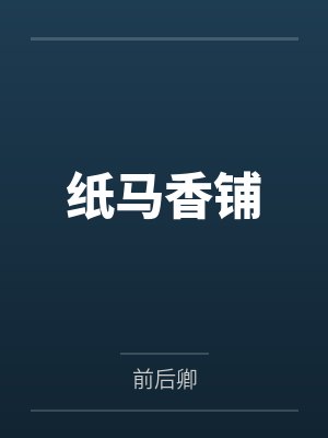 纸马香铺 纸马香铺