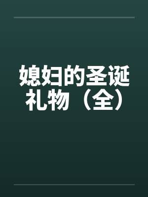 媳妇的圣诞礼物(全) 媳妇的圣诞礼物(全)