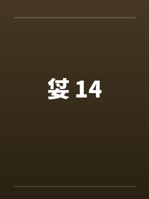 姇 14 姇 14