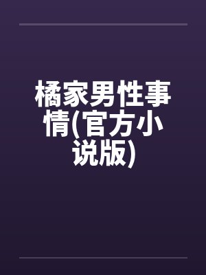 橘家男性事情(官方小说版) 橘家男性事情(官方小说版)