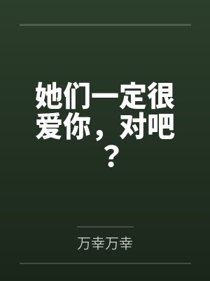 她们一定很爱你,对吧? 她们一定很爱你,对吧?