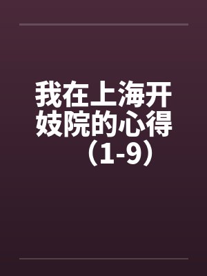 我在上海开妓院的心得(1-9) 我在上海开妓院的心得(1-9)