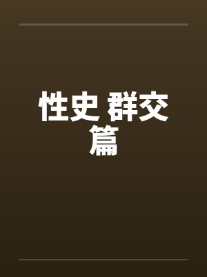 性史 群交篇 性史 群交篇