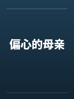 偏心的母亲 偏心的母亲