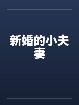 新婚的小夫妻 新婚的小夫妻