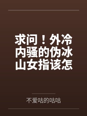 企业天城求问!外冷内骚的伪冰山女指该怎样才能吃到心心念念的舰娘肉棒呢? 企业天城求问!外冷内骚的伪冰山女指该怎样才能吃到心心念念的舰娘肉棒呢?