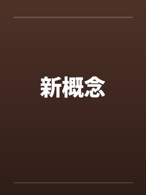 新概念 新概念