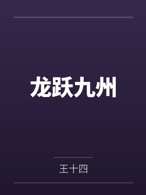王腾宋晓婉龙跃九州 王腾宋晓婉龙跃九州