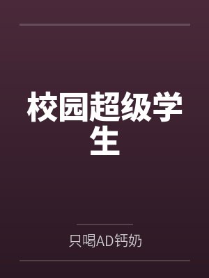 校园超级学生笔趣阁无弹窗 校园超级学生笔趣阁无弹窗