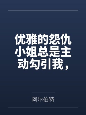 优雅的怨仇小姐总是主动勾引我,那就把她变成只会屁穴高潮的指挥官专属菊穴便器吧by阿尔伯特 优雅的怨仇小姐总是主动勾引我,那就把她变成只会屁穴高潮的指挥官专属菊穴便器吧by阿尔伯特