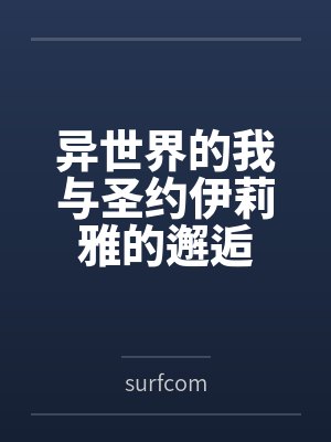 异世界的我与圣约伊莉雅的邂逅