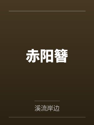 李修南宫乇 李修南宫乇