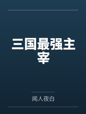 三国最强主宰 三国最强主宰