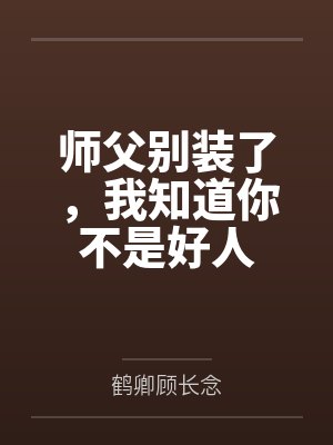 师父别装了,我知道你不是好人 师父别装了,我知道你不是好人