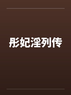 彤妃淫列传 彤妃淫列传