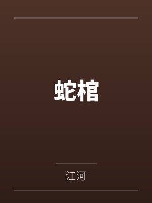 蛇棺 蛇棺
