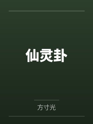 叶师兄凝真仙灵卦 叶师兄凝真仙灵卦