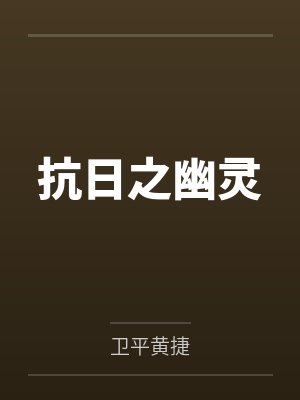抗日之幽灵 抗日之幽灵
