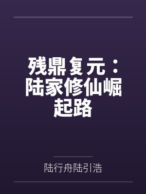 残鼎复元:陆家修仙崛起路 残鼎复元:陆家修仙崛起路