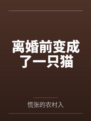 离婚前变成了一只猫by慌张的农村入 离婚前变成了一只猫by慌张的农村入