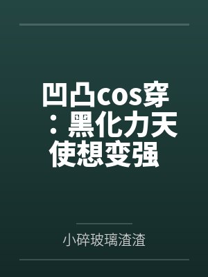凹凸cos穿:黑化力天使想变强 凹凸cos穿:黑化力天使想变强