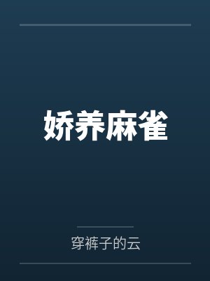 娇养麻雀by穿裤子的云 娇养麻雀by穿裤子的云