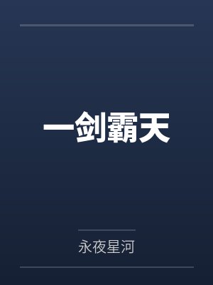 一剑霸天