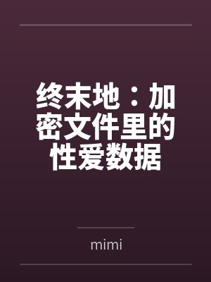 终末地:加密文件里的性爱数据 终末地:加密文件里的性爱数据