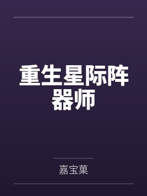 重生星际阵器师 重生星际阵器师