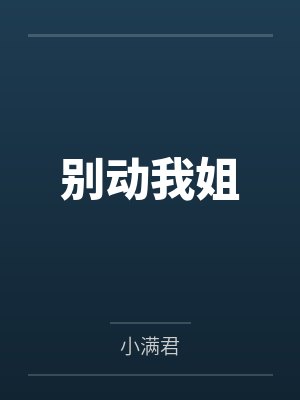 别动我弟短剧全集播放 别动我弟短剧全集播放