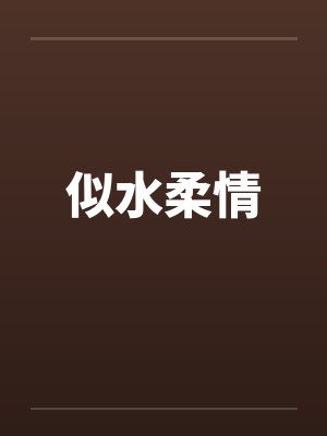 似水柔情小柔 似水柔情小柔
