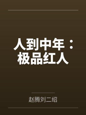 人到中年小说免费阅读全文 人到中年小说免费阅读全文