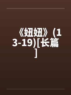 《妞妞》(13-19)[长篇]