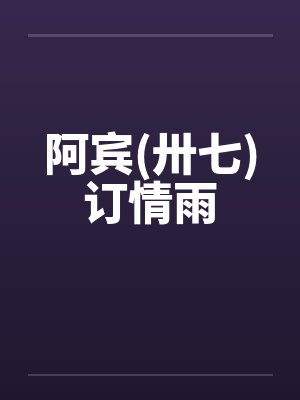 阿宾(卅七)订情雨 阿宾(卅七)订情雨