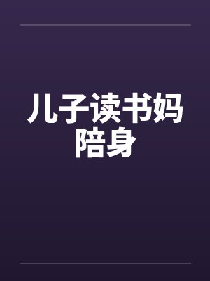 儿子读书妈陪身 儿子读书妈陪身
