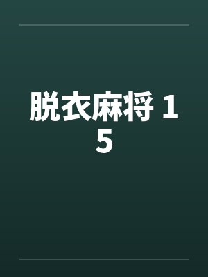 脱衣麻将 15 脱衣麻将 15