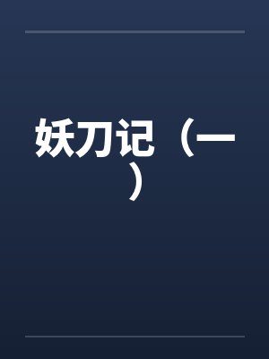 妖刀记(一) 妖刀记(一)