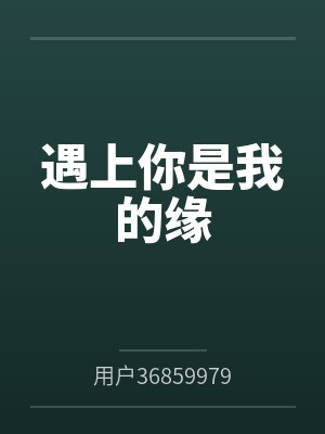 遇上你是我的缘 遇上你是我的缘