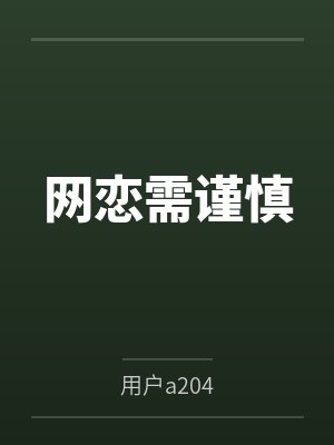 网恋需谨慎 网恋需谨慎