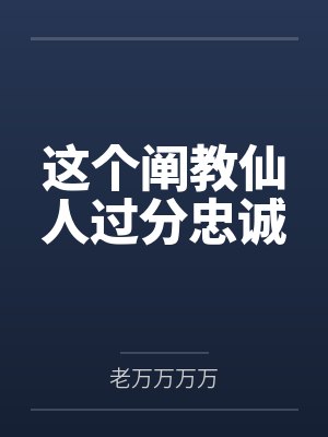 这个阐教仙人过分忠诚 这个阐教仙人过分忠诚