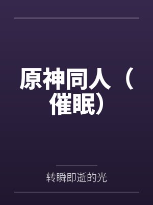 原神同人(催眠) 原神同人(催眠)