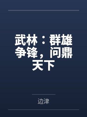武林:群雄争锋,问鼎天下 武林:群雄争锋,问鼎天下